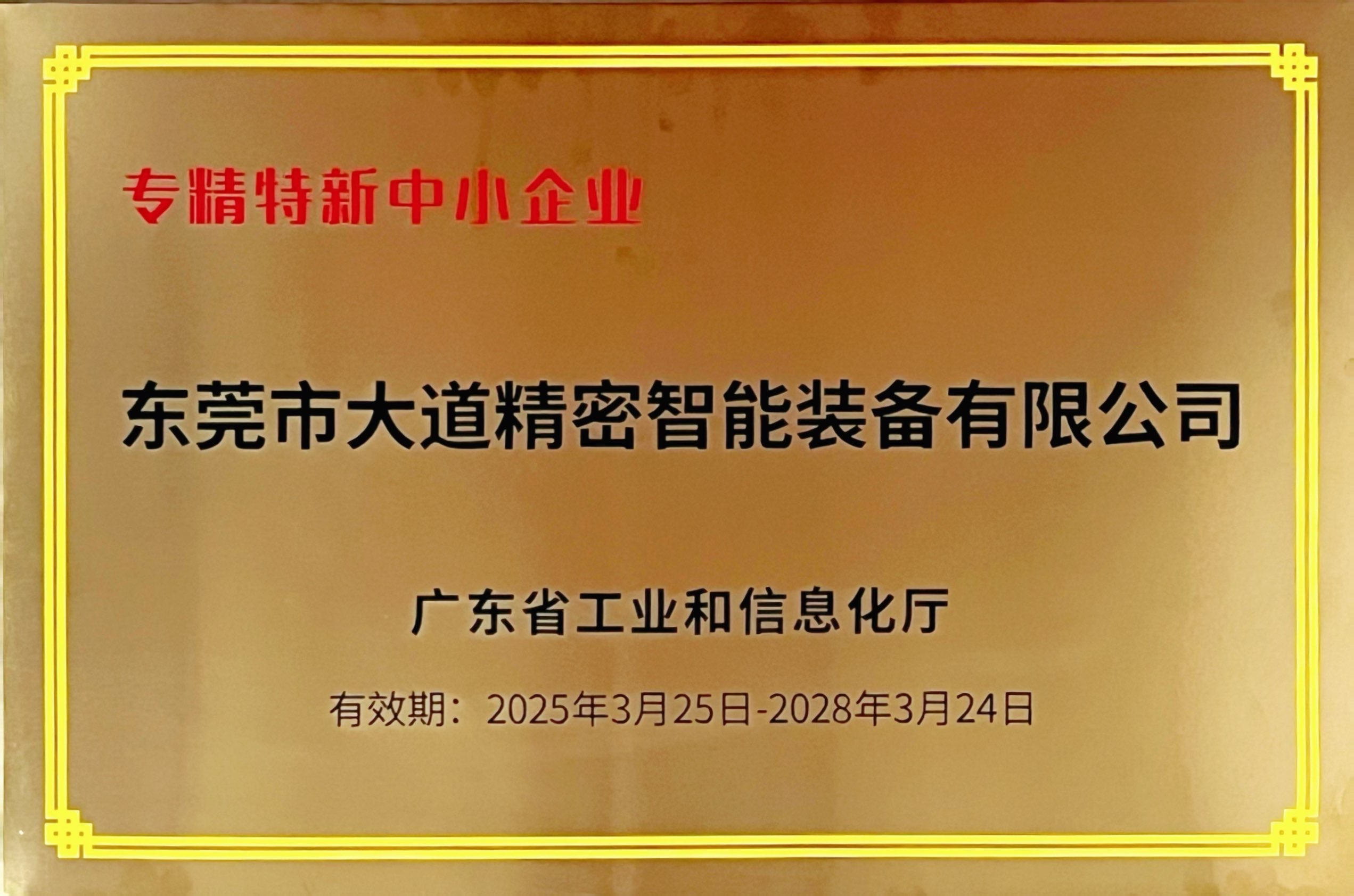 2025.03專(zhuān)精特新中小企業(yè)